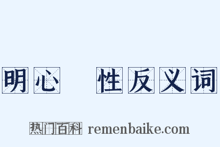 明心見性反义词是什么意思的图片